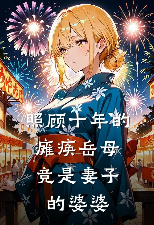 照顾十年的瘫痪岳母，竟是妻子的婆婆