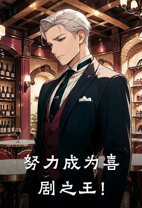 努力成为喜剧之王！