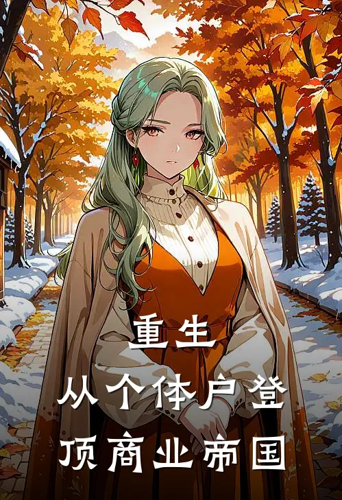 重生：从个体户登顶商业帝国