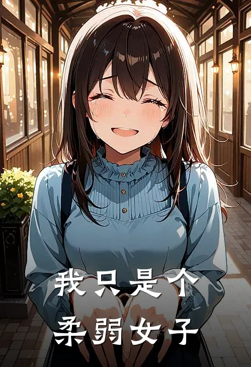 我只是个柔弱女子