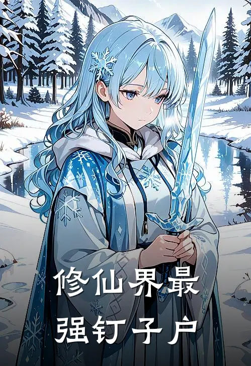 修仙界最强钉子户