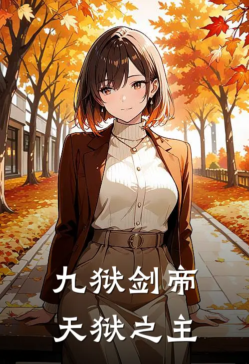 九狱剑帝，天狱之主