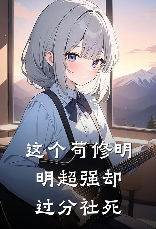 这个苟修明明超强却过分社死