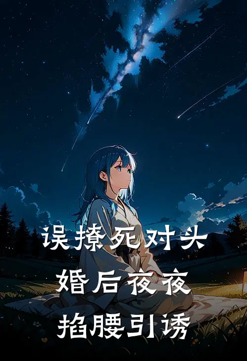误撩死对头，婚后夜夜掐腰引诱