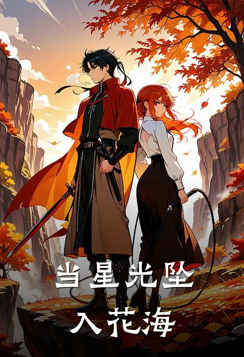 当星光坠入花海