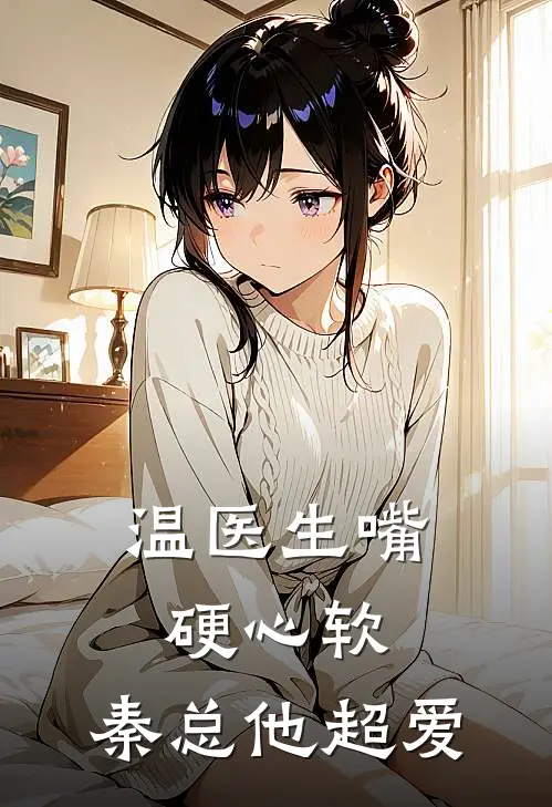 温医生嘴硬心软，秦总他超爱