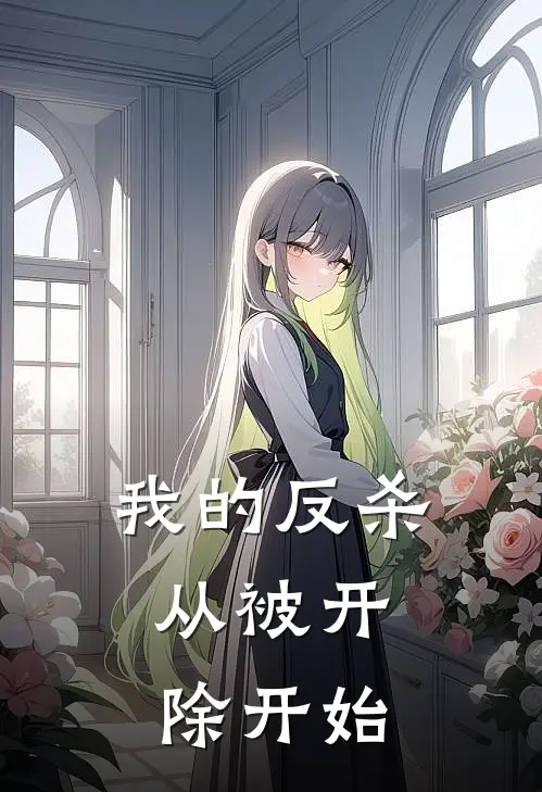 我的反杀，从被开除开始