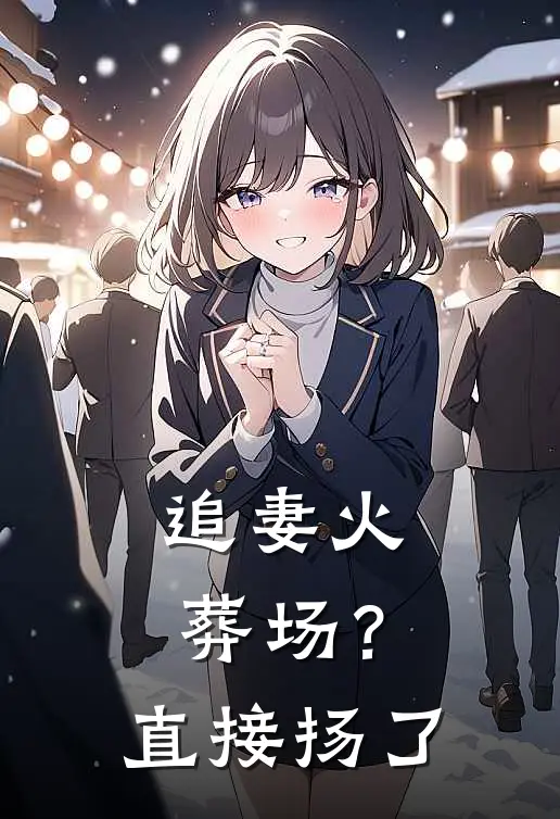 追妻火葬场？直接扬了