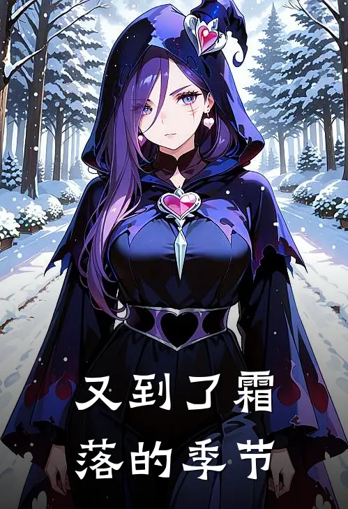 又到了霜落的季节