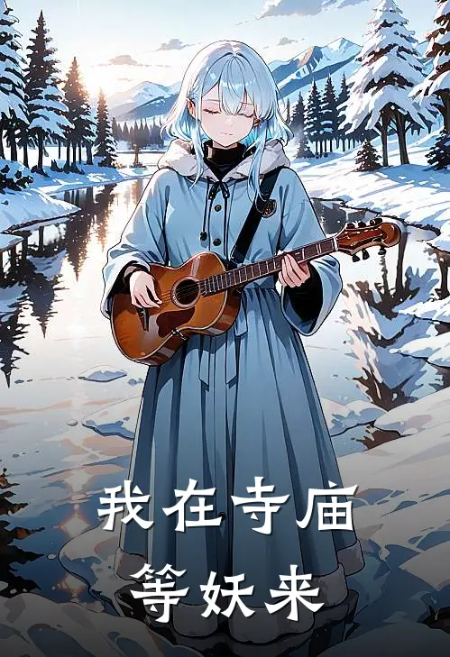 我在寺庙等妖来