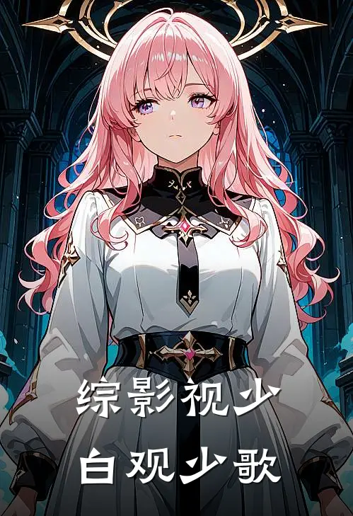 【综影视】少白观少歌