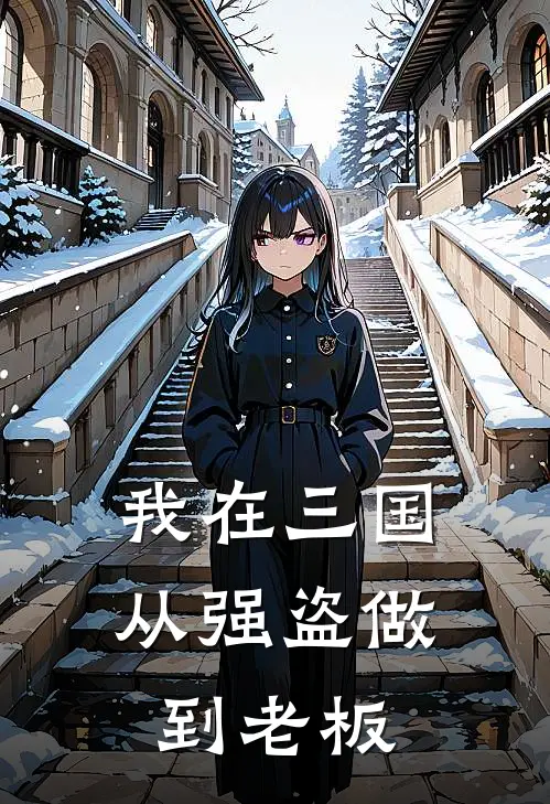 我在三国从强盗做到老板