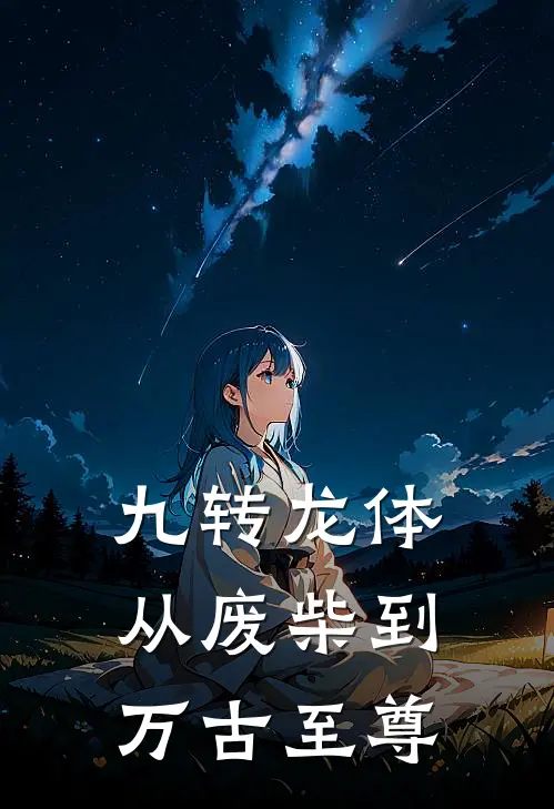 九转龙体：从废柴到万古至尊