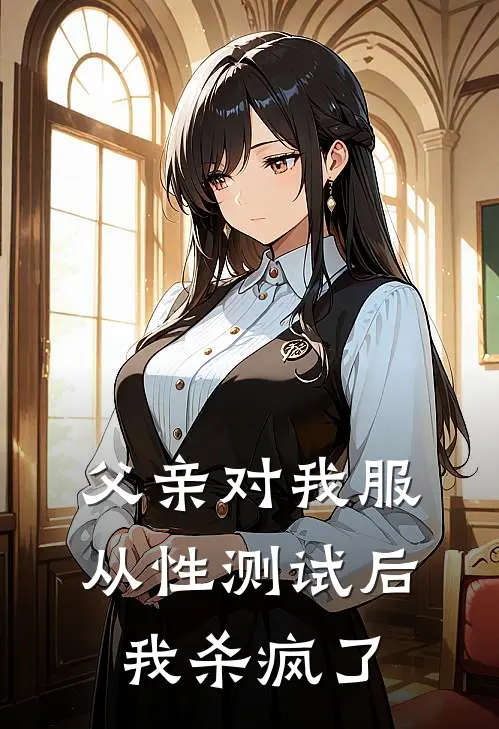 父亲对我服从性测试后，我杀疯了