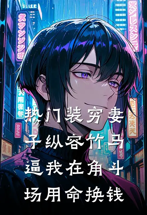 [热门]装穷妻子纵容竹马逼我在角斗场用命换钱