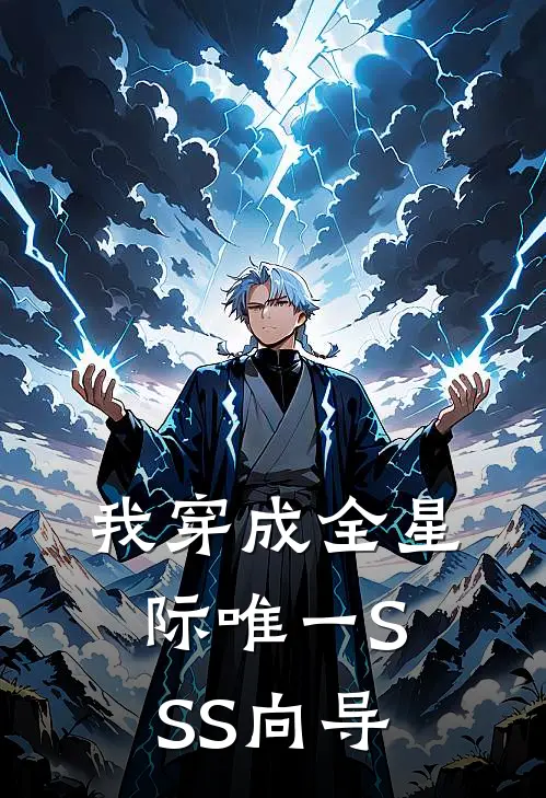 我穿成全星际唯一SSS向导