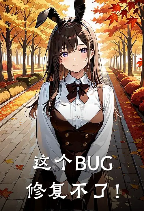 这个BUG修复不了！