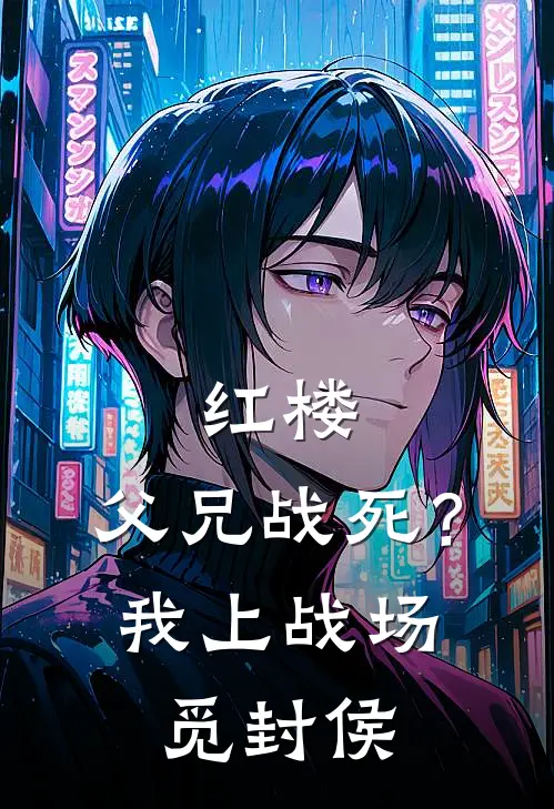 红楼：父兄战死？我上战场觅封侯