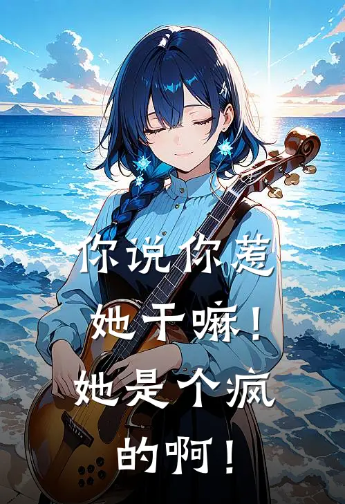 你说你惹她干嘛！她是个疯的啊！