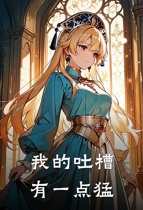 我的吐槽有一点猛