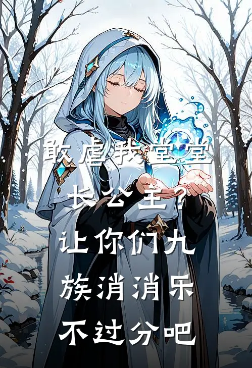 敢虐我堂堂长公主？让你们九族消消乐不过分吧