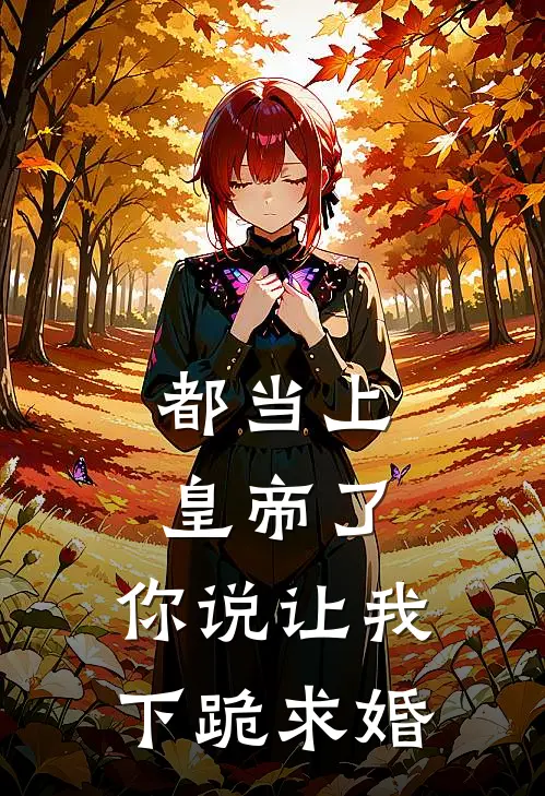 都当上皇帝了，你说让我下跪求婚