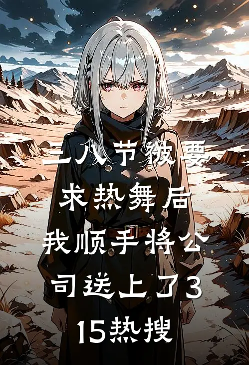 三八节被要求热舞后，我顺手将公司送上了315热搜