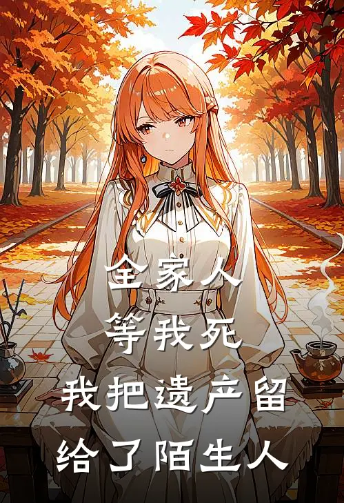 全家人等我死，我把遗产留给了陌生人