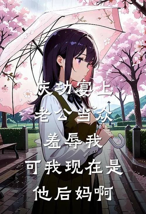 庆功宴上老公当众羞辱我，可我现在是他后妈啊