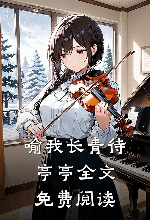 喻我长青待亭亭全文免费阅读