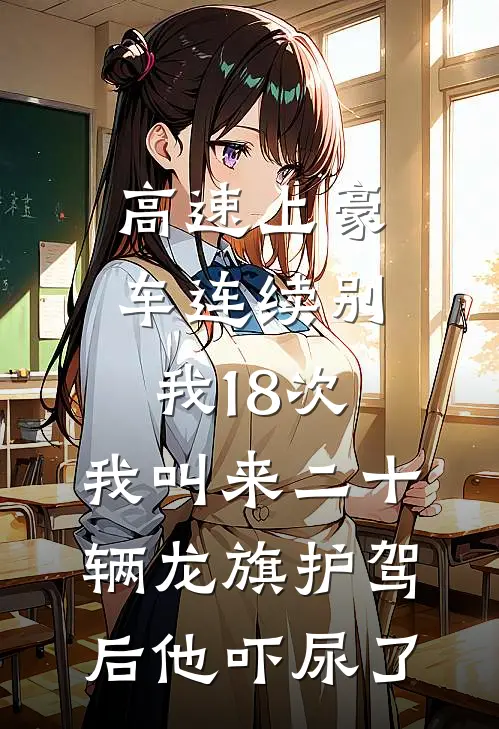 高速上豪车连续别我18次，我叫来二十辆龙旗护驾后他吓尿了
