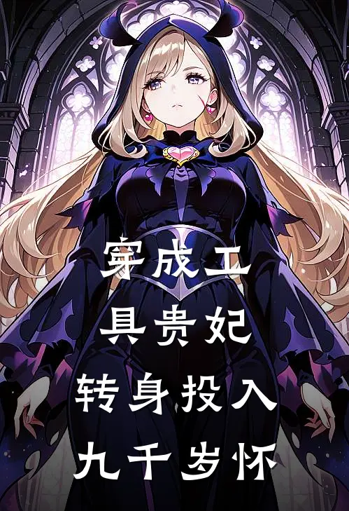 穿成工具贵妃，转身投入九千岁怀(沈静姝谢九渊)完整版免费全文阅读_最热门小说穿成工具贵妃，转身投入九千岁怀沈静姝谢九渊