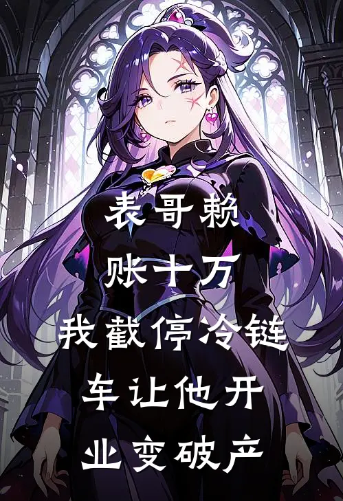 表哥赖账十万，我截停冷链车让他开业变破产