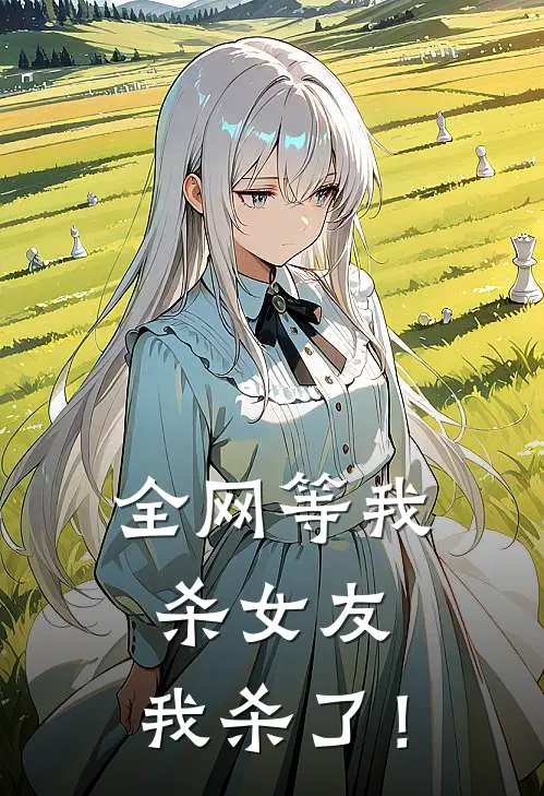 全网等我杀女友，我杀了！