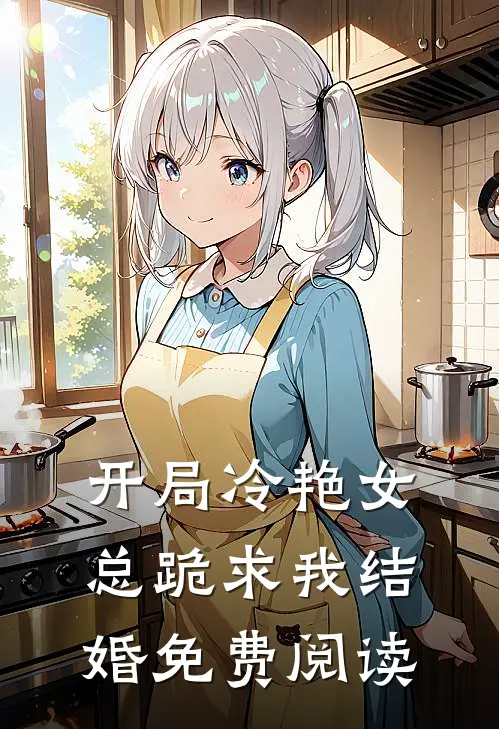 开局冷艳女总跪求我结婚免费阅读