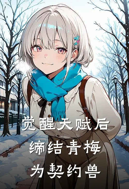 觉醒天赋后，缔结青梅为契约兽姜雨桃林烛小说完整版免费阅读_最新章节列表觉醒天赋后，缔结青梅为契约兽(姜雨桃林烛)