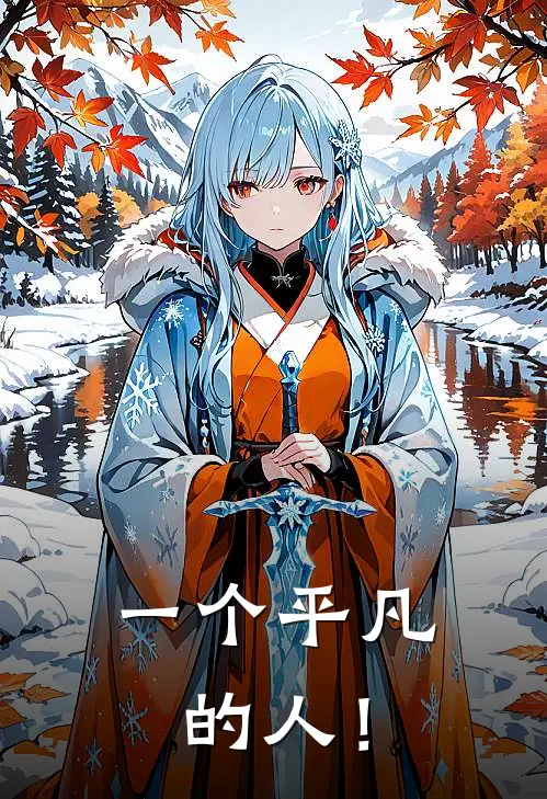 一个平凡的人！（王路陈悦）最新章节列表