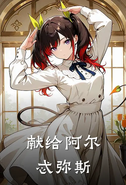 献给阿尔忒弥斯