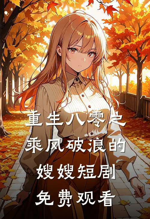 重生八零之乘风破浪的嫂嫂短剧免费观看