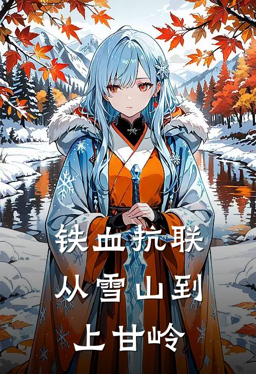 铁血抗联：从雪山到上甘岭