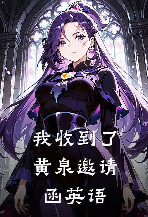 我收到了黄泉邀请函英语