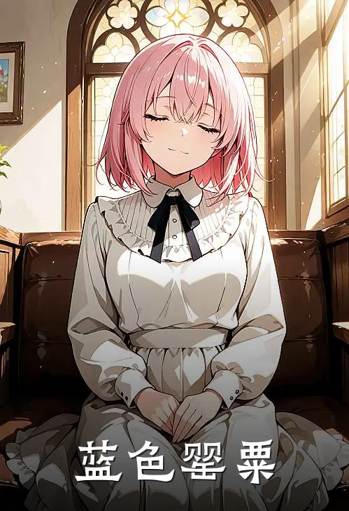 蓝色罂粟陆光辰宋星辰完结好看小说_最新章节列表蓝色罂粟(陆光辰宋星辰)