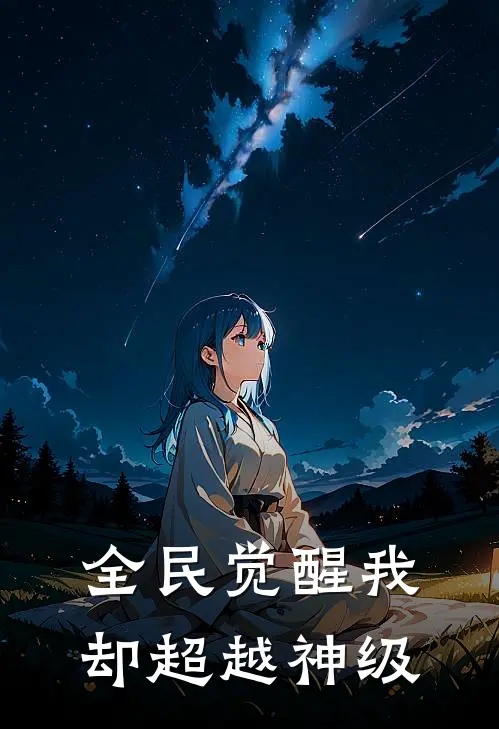 全民觉醒我却超越神级(林夜秦绝)火爆小说_《全民觉醒我却超越神级》林夜秦绝小说免费在线阅读