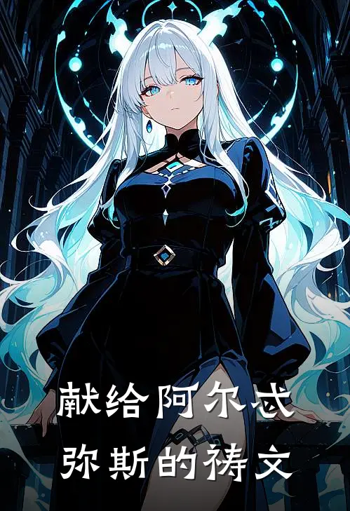 献给阿尔忒弥斯的祷文