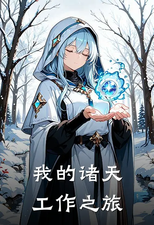 我的诸天工作之旅(江洋李一铭)最新小说_免费阅读完整版小说我的诸天工作之旅(江洋李一铭)