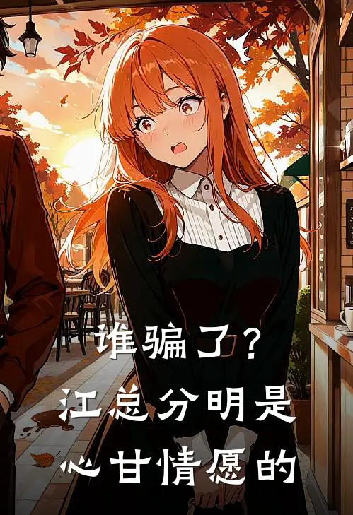 谁骗了？江总分明是心甘情愿的