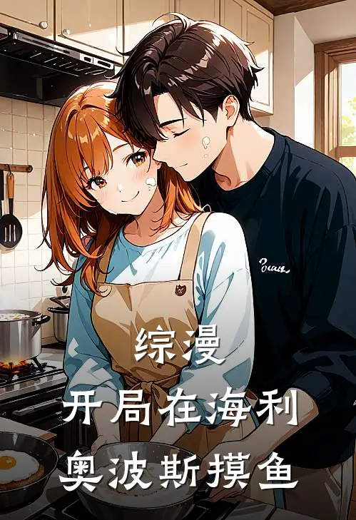 综漫：开局在海利奥波斯摸鱼