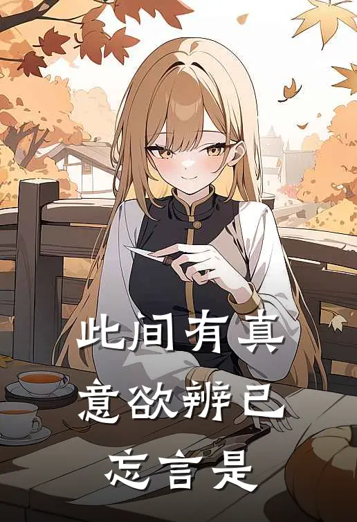 此间有真意欲辨已忘言是