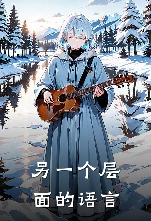 另一个层面的语言壮阳孔子完结版小说_最新章节列表另一个层面的语言(壮阳孔子)