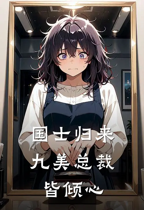 国士归来九美总裁皆倾心